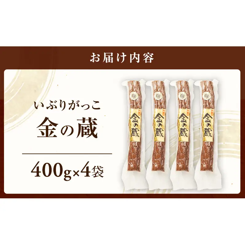 100日熟成の希少な味わい！伝統いぶりがっこ「金の蔵」たっぷり4袋セット［須藤健太郎商店］【 漬物 漬け物 いぶりがっこ 燻製 大根 だいこん ご飯のお供 おつまみ 家飲み 無添加 長期熟成 セット ギフト 贈り物 秋田 羽後 】