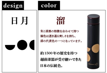 URUSHI POKETLE 日月デザイン 180ml　溜色