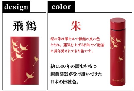 URUSHI POKETLE 飛鶴デザイン 180ml　朱色
