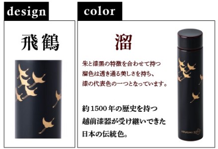 URUSHI POKETLE 飛鶴デザイン 180ml　溜色