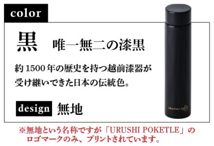 URUSHI POKETLE 無地デザイン 180ml　黒色
