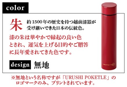URUSHI POKETLE 無地デザイン 180ml　朱色