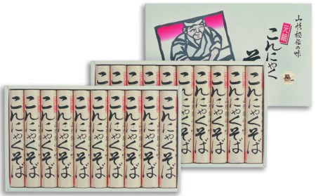 【酒井製麺所】山形秘伝の味 こんにゃくそば 3kg(150g×20把)[40人前] FZ26-801