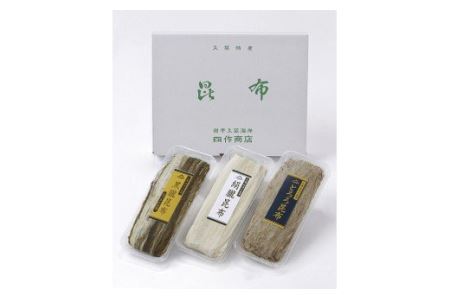【職人手削り】四作商店の昆布詰め合わせ