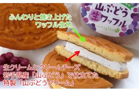 岩手・山ぶどうの里から「山ぶどう生ワッフル」６個入り