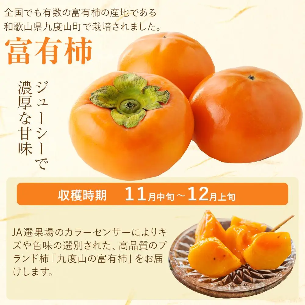 【2026年発送】九度山の富有柿 秀品 約7.5キロ　カラーセンサー選果　Ｌ～４Ｌサイズ(３２～２２玉)