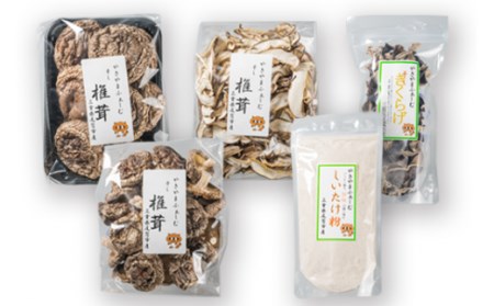 椎茸づくし！しいたけ詰め合わせセット FA-4