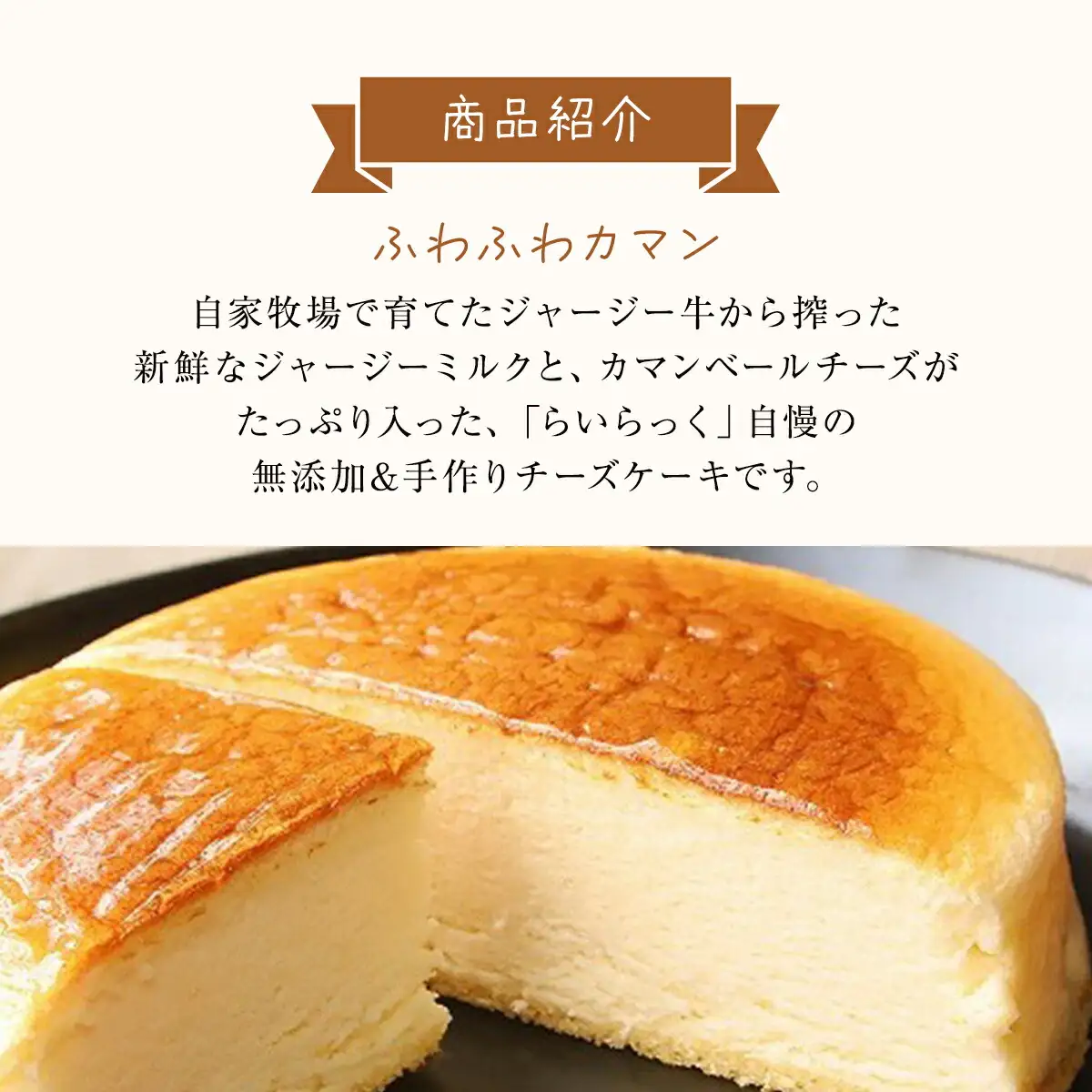 チーズケーキ【ふわふわカマン】ジャージー牧場らいらっく ケーキ スイーツ