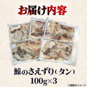 鯨 さえずり 切り落とし300g 冷凍 鯨 BY
