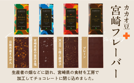 無添加 チョコレート セット 4種 フレーバー カカオ スイーツ きんかん 橙とうがらし しお プレーン デザート おやつ ポリフェノール ギフト 贈り物 プレゼント 加工品 ショコラ 粗糖 詰め合わせ 人気 おすすめ グルメ お取り寄せ 宮崎県 日南市 送料無料_C139-25