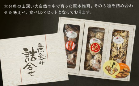 大分県産 原木 乾燥椎茸 食べ比べG どんこ80g 花どんこ100g スライス60g | 乾しいたけ 干し椎茸 干ししいたけ シイタケ 九州産 中津市 国産 送料無料