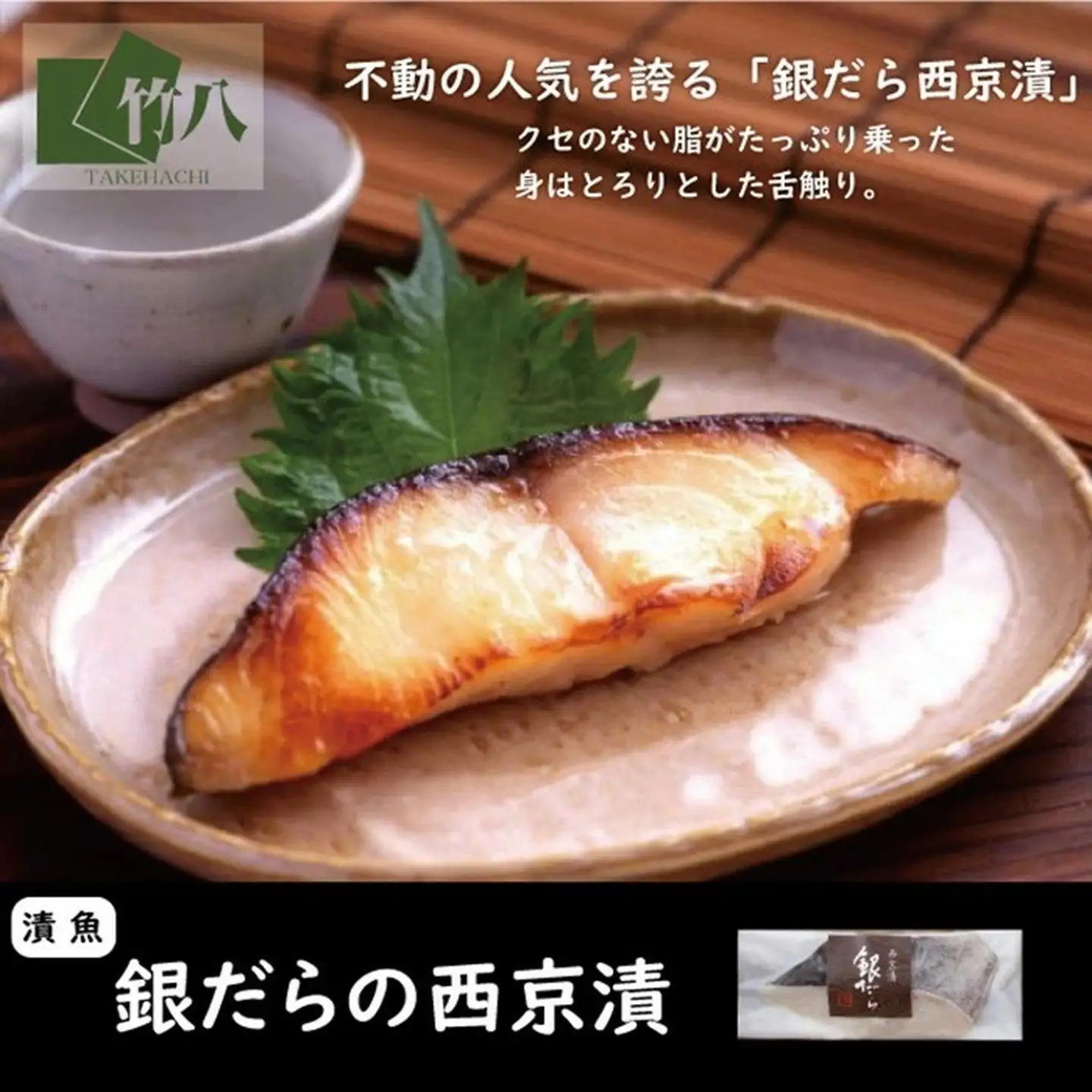 西京漬・珍味詰合せ(漬魚８切,粕漬３個,高菜明太味)：B240-032