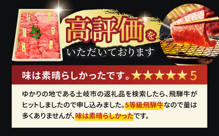 飛騨牛 焼肉用  6種飛騨牛食べ比べ【マルゴー】[MBE041]