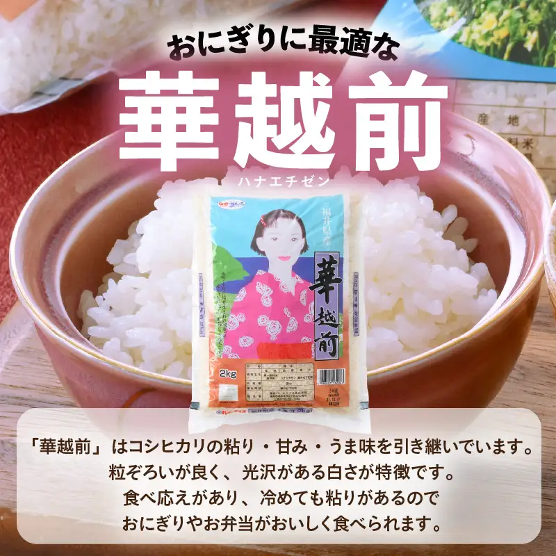 【令和7年産】福井のお米 食べ比べセット 2kg×3種 計6kg ／ 福井県産 ブランド米 ハナエチゼン コシヒカリ いちほまれ 精米 白米 食べ比べ あわら [aw003-b002]