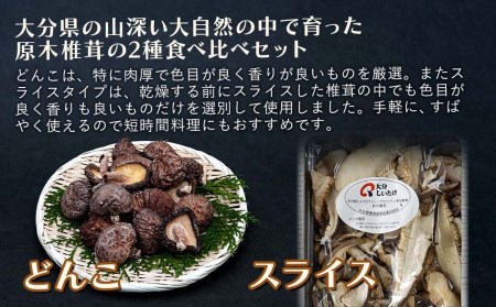 大分県産 原木椎茸2種食べ比べセットB(どんこ・スライス) | 干し椎茸 乾燥椎茸 乾しいたけ しいたけ 九州産 中津市 国産 送料無料
