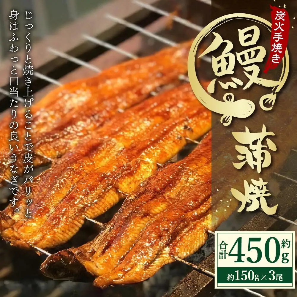 炭火手焼きうなぎの蒲焼　