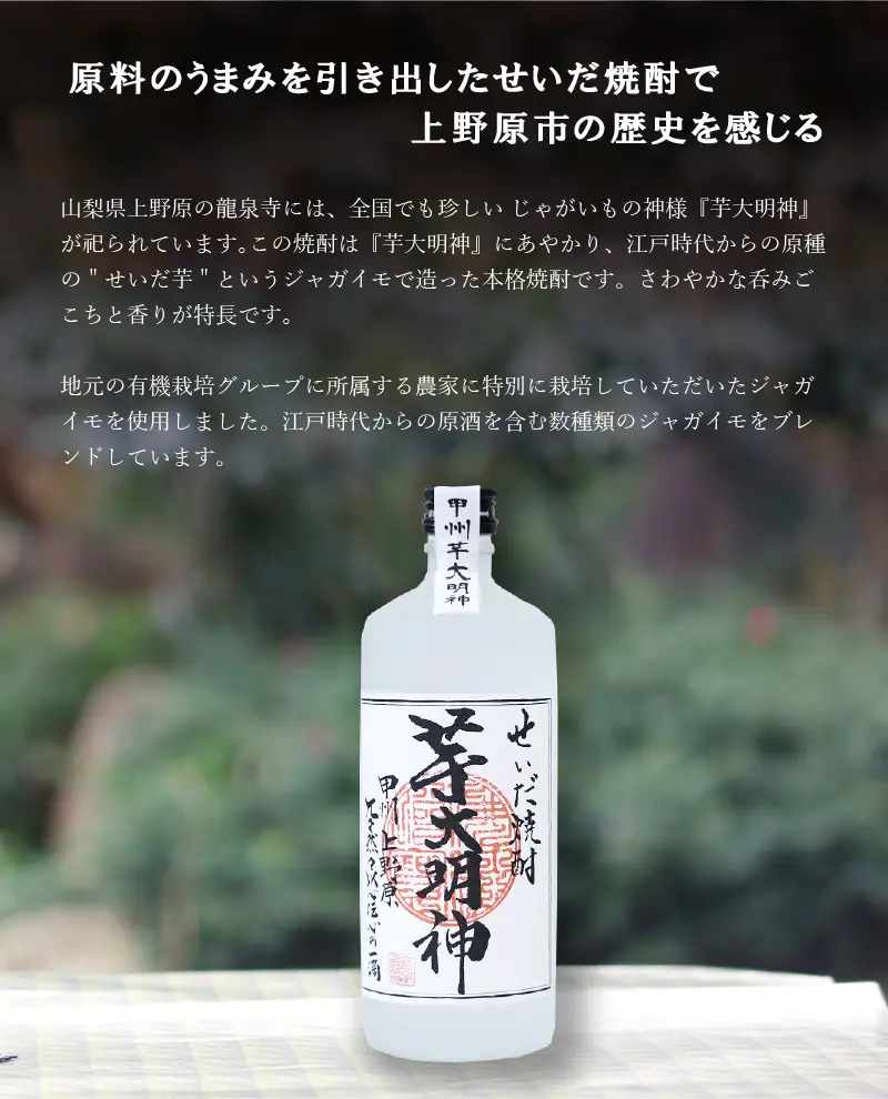 山梨県上野原産 『本格焼酎 芋大明神』1本+『せいだ芋のポテトフライ』4点セット 焼酎 芋焼酎 ポテトフライ ポテトスナック 菓子 芋 せいだ芋 セット ギフト プレゼント 贈り物 お土産 フルーティー 送料無料 山梨県 上野原市