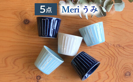 【美濃焼/みずなみ焼】 北欧風食器 しのぎ マルチカップ 5個セット 180ml Meriうみ 瑞浪市 / 山喜製陶 食器 小鉢 [AZCP012]