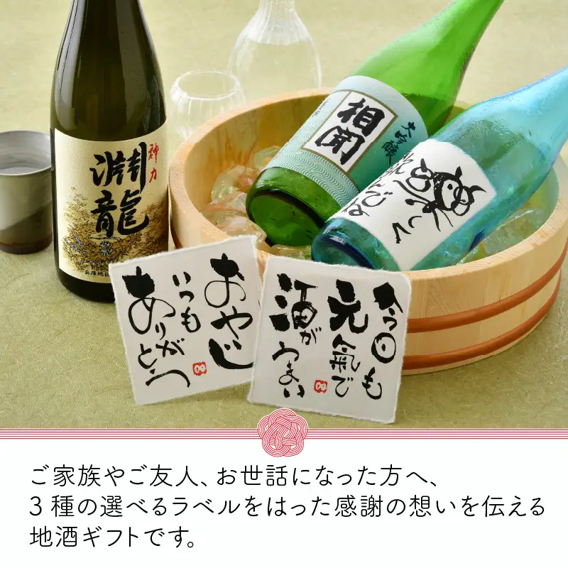 ご家族やご友人、お世話になった方へ。選べるラベル 『地酒ギフト』＆生原酒限定品 神力『淵龍』＆大吟醸『相聞』 ( 720ml × 3本 ) 【2.今日も元気で酒がうまい】【生原酒 大吟醸 飲み比べ セット 詰合せ 地酒 日本酒 辛口 お酒 酒 アルコール 米どころ 冷蔵保存 ギフト 贈り物 贈答 父の日】 [A-1358_02]
