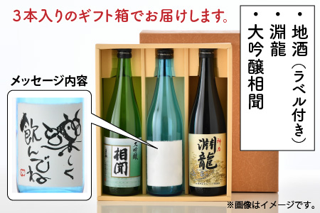ご家族やご友人、お世話になった方へ。選べるラベル 『地酒ギフト』＆生原酒限定品 神力『淵龍』＆大吟醸『相聞』 ( 720ml × 3本 ) 【3.楽しく飲んでね】【生原酒 大吟醸 飲み比べ セット 詰合せ 地酒 日本酒 辛口 お酒 酒 アルコール 米どころ 冷蔵保存 ギフト 贈り物 贈答 父の日】 [A-1358_03]