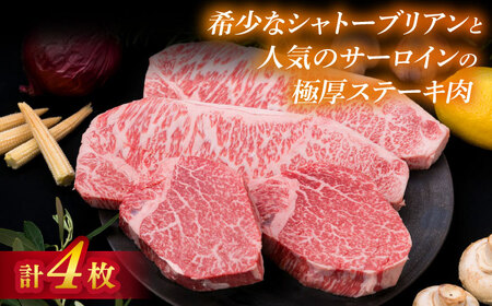 【極厚ステーキ】シャトーブリアン 約180g×2枚 サーロインステーキ 約250g×2枚 合計4枚 博多和牛 A4ランク 和牛 ヒレ 糸島市/糸島ミートデリ工房[ACA176]