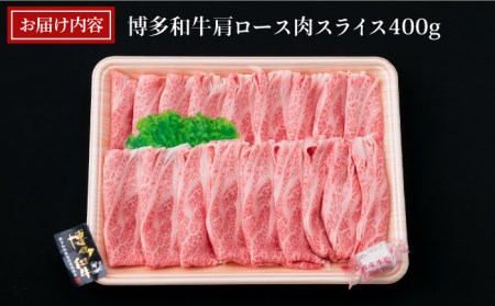 【すき焼き/しゃぶしゃぶ】A4ランク 博多和牛 肩ロース 400g スライス 糸島市/糸島ミートデリ工房牛肉 黒毛和牛 [ACA208]