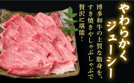 【全6回定期便】A4ランク 博多和牛 肩ロース 400g スライス すき焼き しゃぶしゃぶ 糸島市/糸島ミートデリ工房[ACA210]