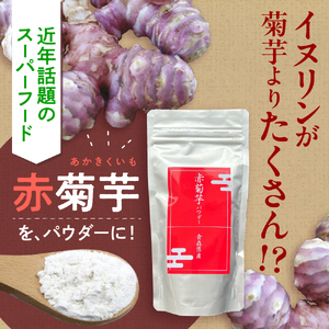 赤菊芋パウダー100g【きくいも キクイモ 粉末】
