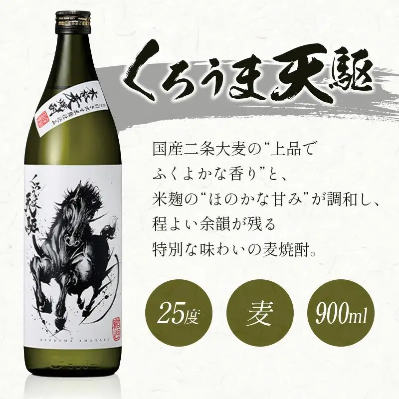 神楽酒造　くろうま天駆　麦焼酎900ｍｌ×3本＜18-41a＞