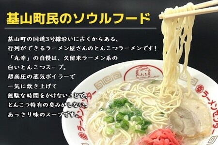 丸幸とんこつ生ラーメン 10食入 K015010