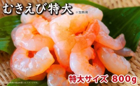 【特大サイズ】むきえび 800g CH-75