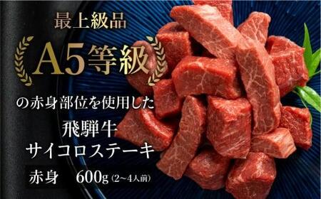 A5等級 飛騨牛 赤身 サイコロステーキ 600g | A5 焼肉 ブランド牛 黒毛和牛 牛肉 牝牛 バーベキュー キャンプ 肉 部位おまかせ 飛騨牛 赤身 サイコロステーキ 贈答 熨斗 のし プレゼント 日付指定不可 飛騨高山 天狗総本店 BP005