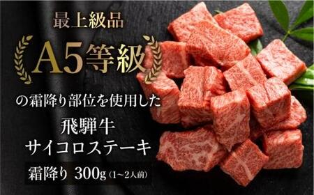 A5 飛騨牛 霜降 サイコロステーキ 300g | A5等級 飛騨牛 霜降り サイコロステーキ 焼肉 ブランド牛 部位おまかせ 贈答 熨斗 肉 のし プレゼント 日付指定不可 天狗総本店 BP001