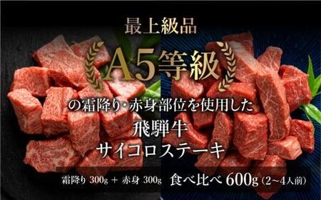 A5等級 飛騨牛 サイコロステーキ 霜降り・赤身肉 食べ比べ 600g（各300g）| A5 焼肉 サイコロステーキ ブランド牛 黒毛和牛 和牛 牛肉 牝牛 バーベキュー キャンプ 部位おまかせ 霜降り 赤身 贈答 熨斗 のし プレゼント 日付指定不可 飛騨高山 天狗総本店 BP003