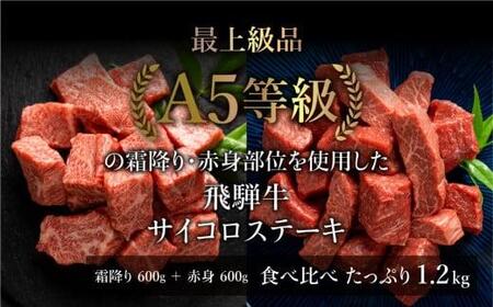 A5等級 飛騨牛 霜降り・赤身肉 サイコロステーキ 食べ比べ 1.2kg（各600g）| A5 焼肉 ブランド牛 黒毛和牛 牛肉 牝牛 バーベキュー キャンプ 肉 部位おま かせ 飛騨牛 霜降り・赤身 サイコロステーキ贈答 熨斗 のし プレゼント 日付指定不可 飛騨高山 天狗総本店 BP006