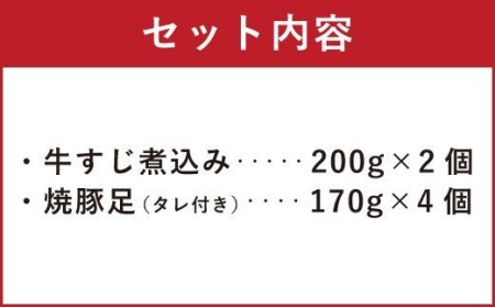 A87 国産 牛すじ 煮込み 焼豚足 詰め合わせ 計1080g セット
