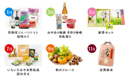 D1 【奇数月6回定期便】隔月届くみやまの逸品 計6回 定期 野菜 トマト 海苔 特産品 酒 味噌 お茶 フルーツ 詰め合わせ 新米