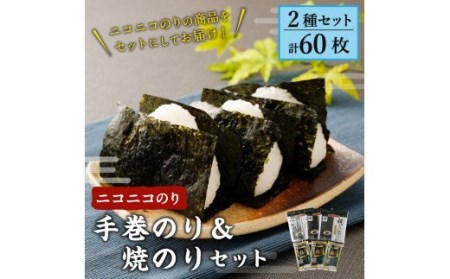A48 ニコニコのり 手巻のり＆焼きのり セット 2種 計60枚