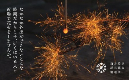 C16 高級 国産 お取り寄せ花火Ｃ 簡易紙バケツ 着火剤付き 花火 線香花火 お盆 キャンプ 日本製