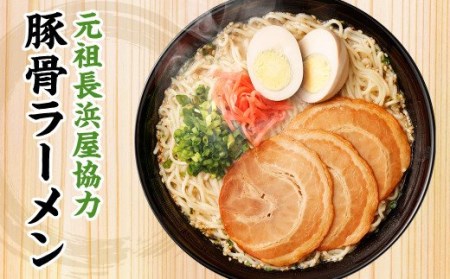A154 元祖長浜屋協力 豚骨ラーメン 5食×6袋 袋麺