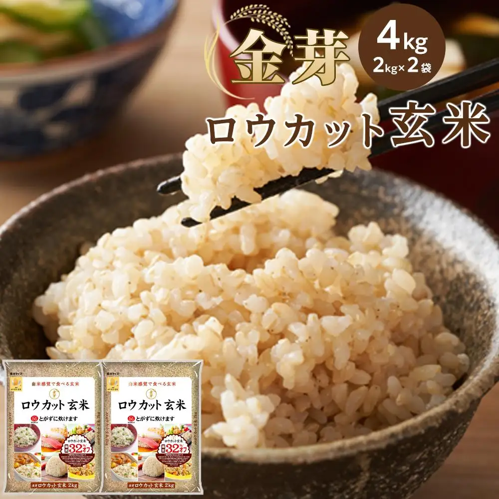 ロウカット玄米 2kg✖️4袋 楽天市場】【TVCMで話題！】金芽ロウカット玄米 4kg(2kg ×2袋) 令和7