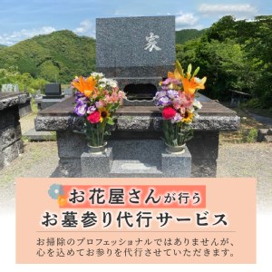 お墓参り代行サービス1回分 N029-YZE052