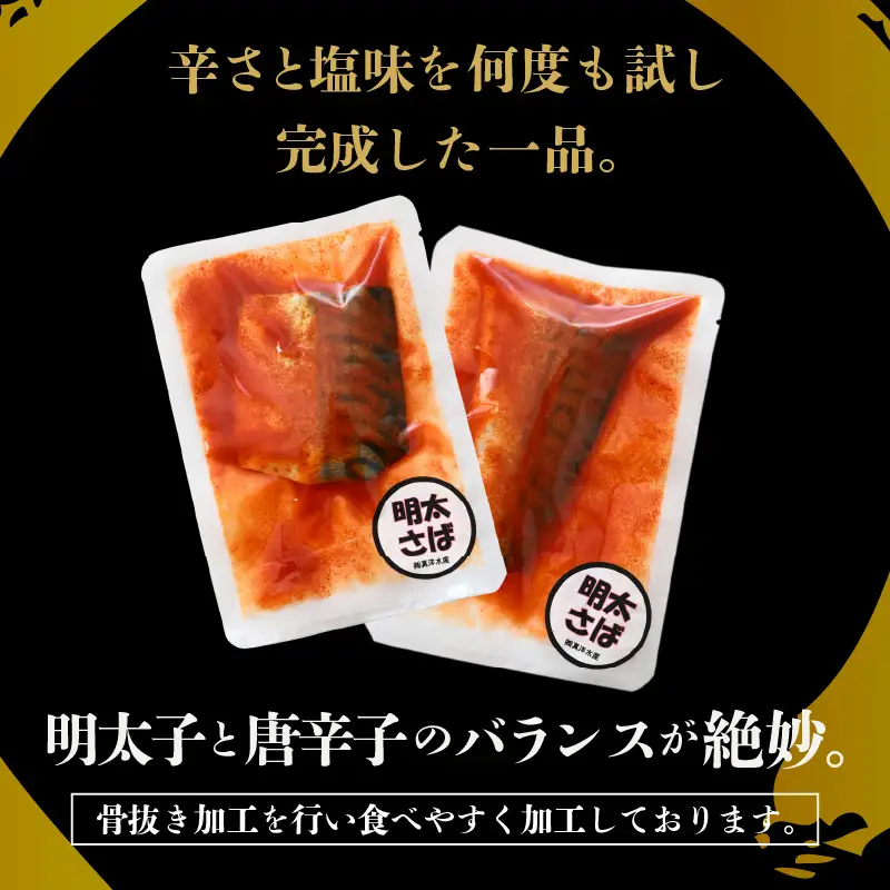 明太サバ 7切 《脂の乗った骨なしサバと明太子の相性抜群！ピリ辛でビールやご飯のおかずにぴったり！》 [aw002-a006]