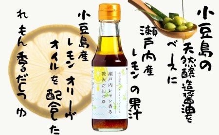 【 小豆島 】オリーヴの森 小豆島産のレモンオリーヴオイル 瀬戸内レモン 香る 贅沢だしつゆ 3本セット 柑橘 レモン 檸檬 だし つゆ  オリーブオイル ヘルシー 健康 調味料 万能 贅沢 爽やか 小豆島産 香川 香川県 土庄 土庄町