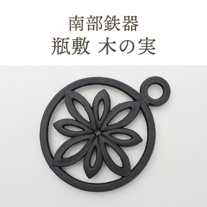 南部鉄器 瓶敷 木の実 （片手） （鉄瓶・鍋向き） 伝統工芸品  [Y0093]