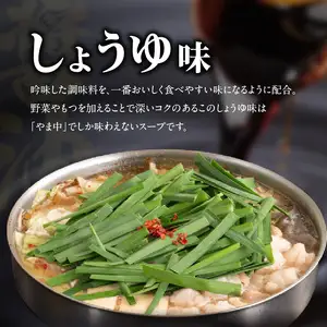 【博多もつ鍋やま中】もつ鍋しょうゆ味（1.5～2人前） 072-121