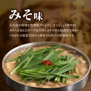 【博多もつ鍋やま中】もつ鍋みそ味（１．５～２人前）　072-123
