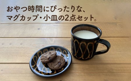 【美濃焼】スリップウェア マグカップ＆小皿 2点セット【正陶苑】食器 皿 お皿 プレート マグカップ ティーカップ 取り皿 ケーキ皿 デザート おしゃれ 手作り イギリス 伝統 模様 ブラウン プレゼント ギフト 送料無料 [MDE004]