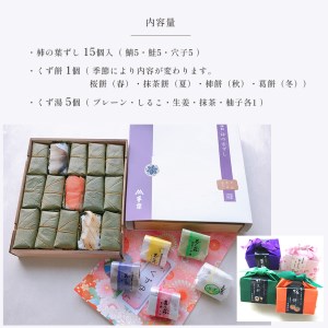 柿の葉ずし・くず餅・くず湯（吉野町・下市町共通返礼品）《総本家　平宗吉野本店》