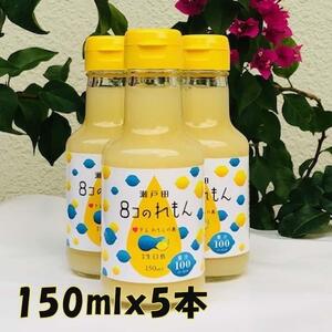 ８コのれもん（150ml）5本セット